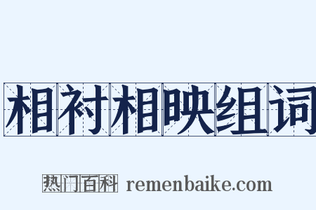 相衬相映组词是什么意思的图片